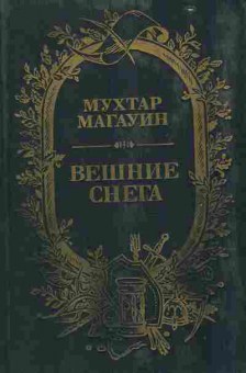 Книга Магауин М. Вешние снега, 11-7730, Баград.рф
